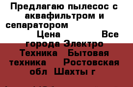 Предлагаю пылесос с аквафильтром и сепаратором Mie Ecologico Special › Цена ­ 29 465 - Все города Электро-Техника » Бытовая техника   . Ростовская обл.,Шахты г.